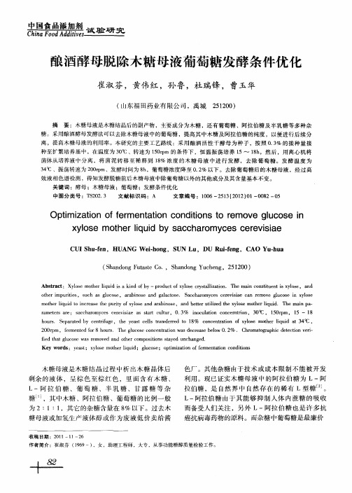 酿酒酵母脱除木糖母液葡萄糖发酵条件优化