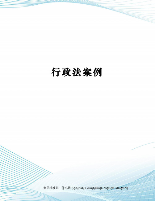 行政法案例