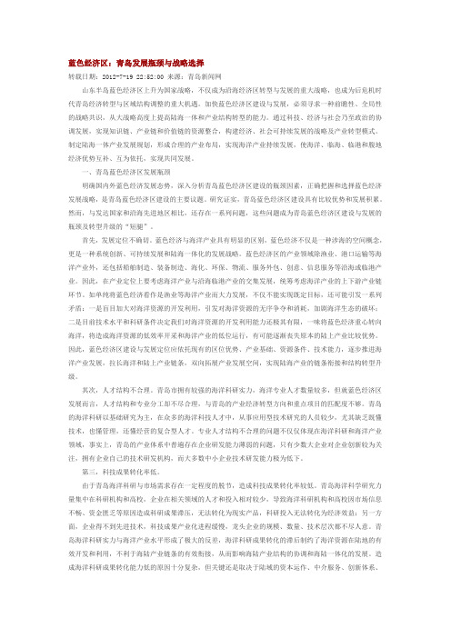 蓝色经济区青岛发展瓶颈与战略选择