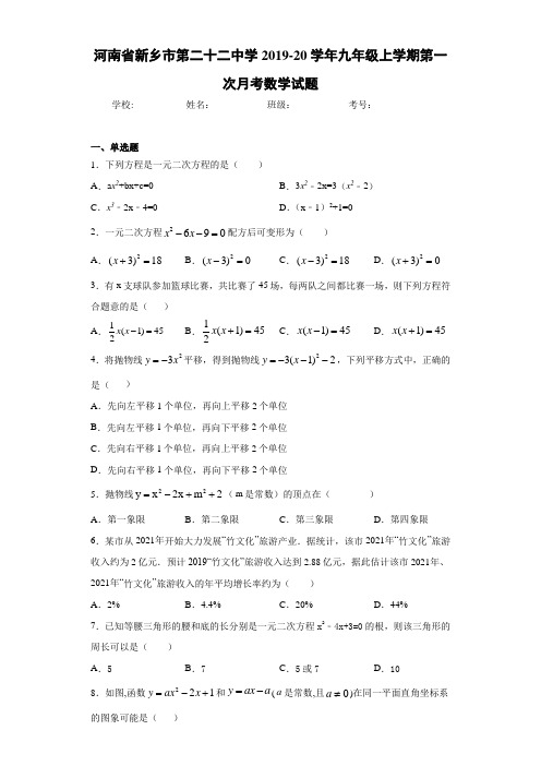 河南省新乡市第二十二中学2019-20学年九年级上学期第一次月考数学试题