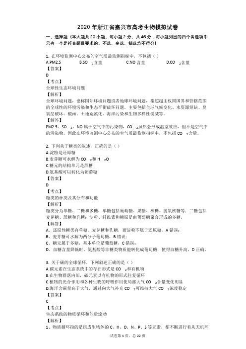 2020年浙江省嘉兴市高考生物模拟试卷
