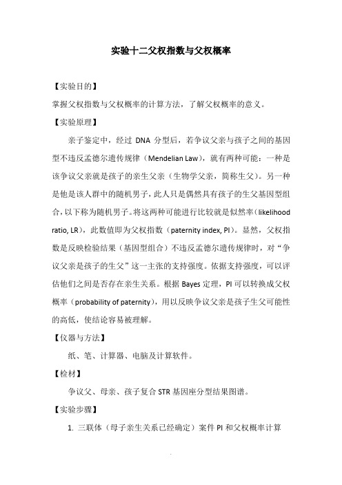 实验12-父权指数与父权概率