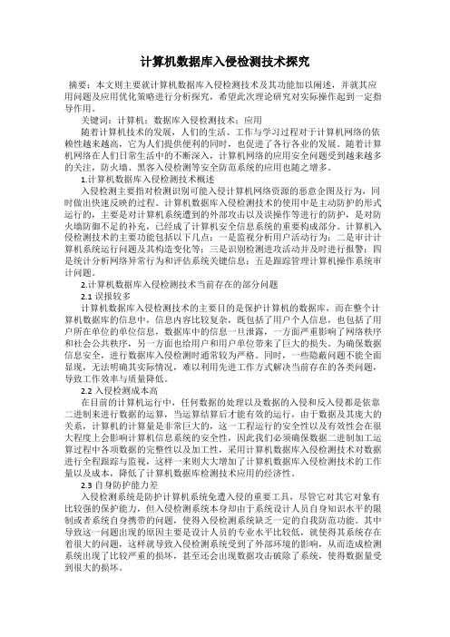 计算机数据库入侵检测技术探究