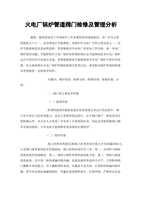 火电厂锅炉管道阀门检修及管理分析