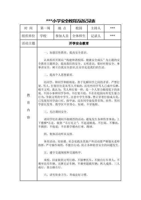 小学学生安全教育活动记录表