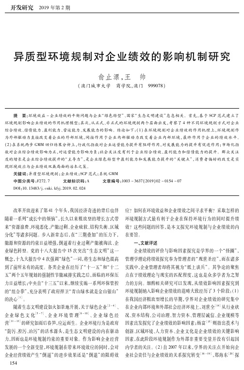异质型环境规制对企业绩效的影响机制研究