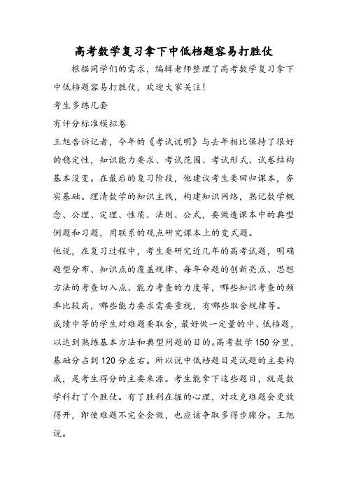 高考数学复习拿下中低档题容易打胜仗