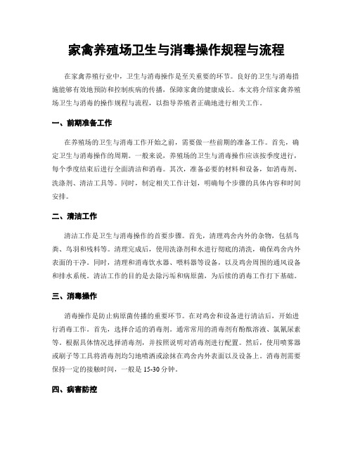 家禽养殖场卫生与消毒操作规程与流程