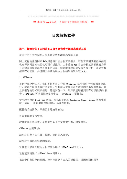 【优质文档】日志解析软件-优秀word范文 (16页)