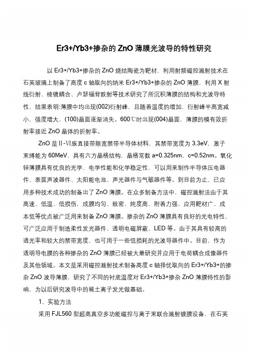 Er3+-Yb3+掺杂的ZnO薄膜光波导的特性研究