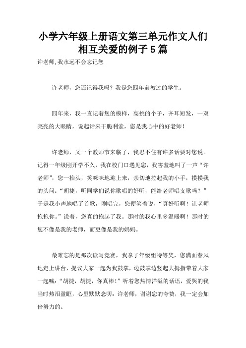 小学六年级上册语文第三单元作文人们相互关爱的例子5篇