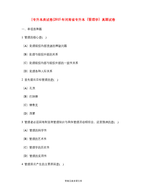 [专升本类试卷]2015年河南省专升本(管理学)真题试卷.doc