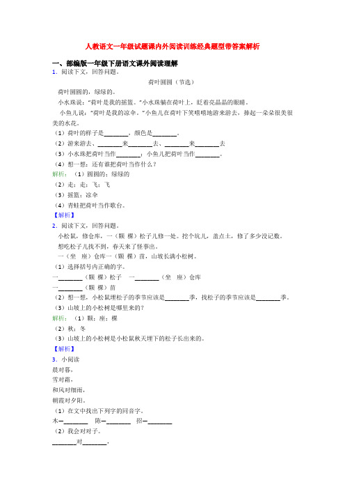 人教语文一年级试题课内外阅读训练经典题型带答案解析