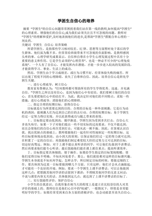 学困生自信心的培养