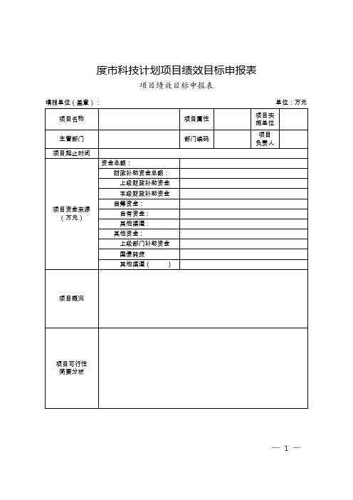 科技计划项目绩效目标申报表