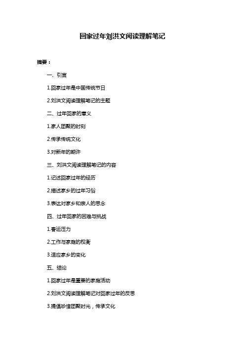 回家过年刘洪文阅读理解笔记