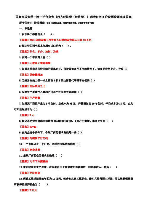 国家开放大学一网一平台电大《西方经济学(经济学)》形考任务3阶段测验题库及答案