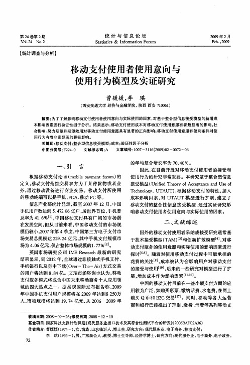 移动支付使用者使用意向与使用行为模型及实证研究