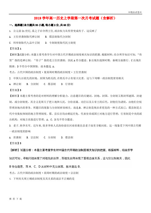 精品2019学年高一历史上学期第一次月考试题(含解析)(新版)新人教版