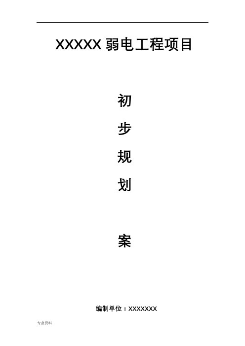 办公大楼弱电项目初步规划设计方案