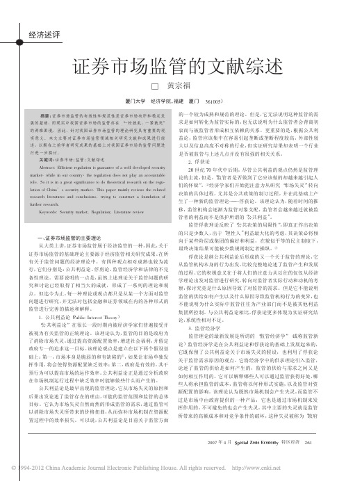 证券市场监管的文献综述