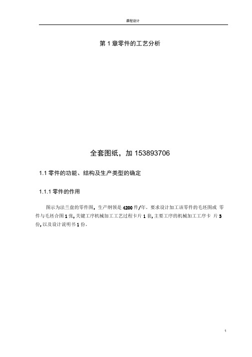 机械制造工艺学课程设计-法兰盘831004机械加工工艺及其铣φ90两侧面工序夹具设计(全套图纸)