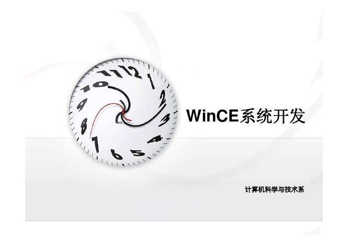 WinCE系统开发 第1章