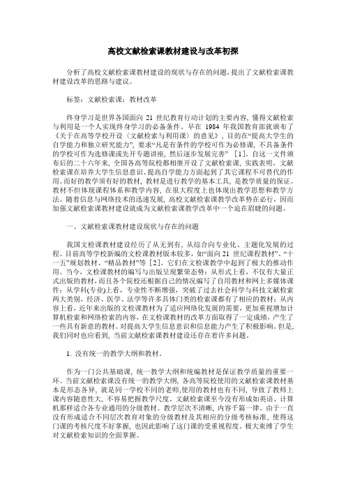 高校文献检索课教材建设与改革初探