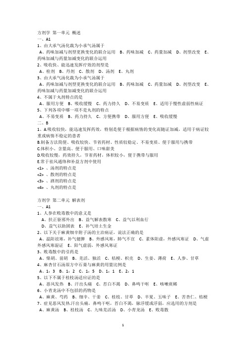 2020年主管中药师考试(方剂学)题库