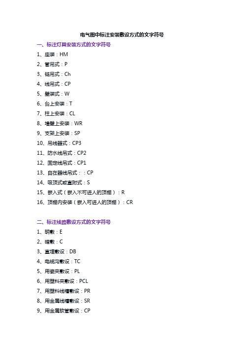 电气图中标注安装敷设方式的文字符号