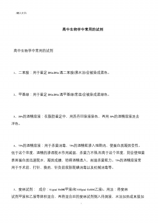 高中生物学中常用的试剂