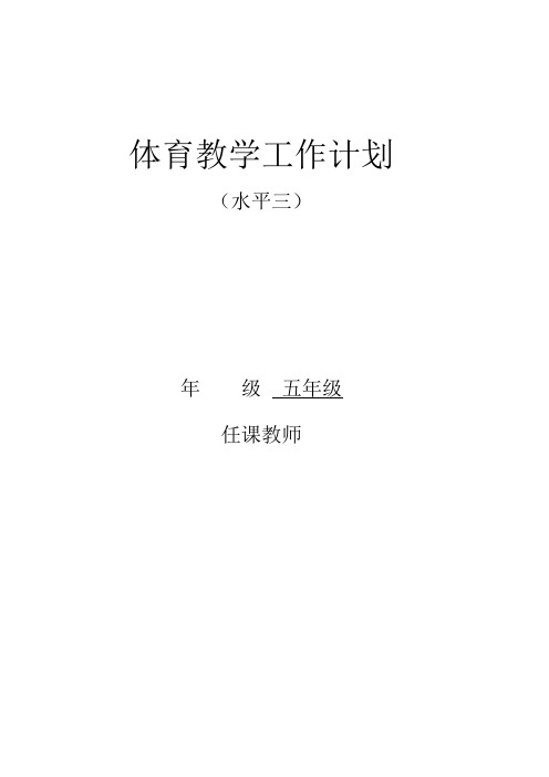 五年级体育全册教