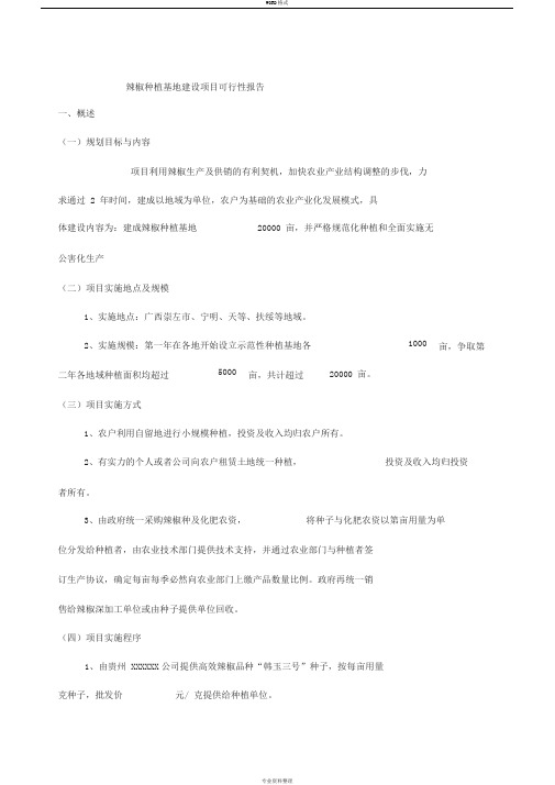 辣椒种植基地建设项目可行性报告