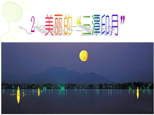 美丽的三潭印月_课件 共46页