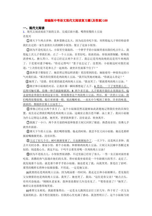 部编版中考语文现代文阅读复习题(及答案)100