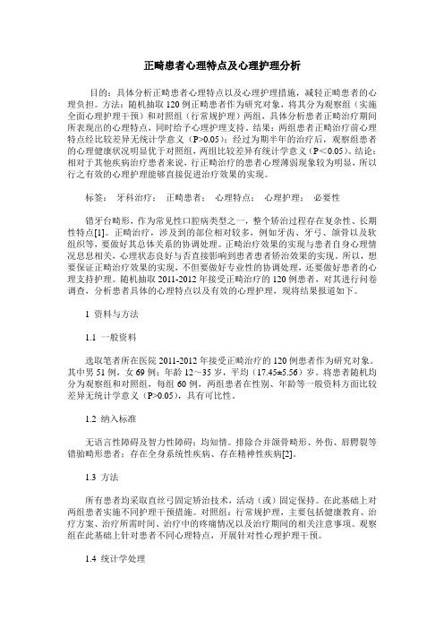 正畸患者心理特点及心理护理分析
