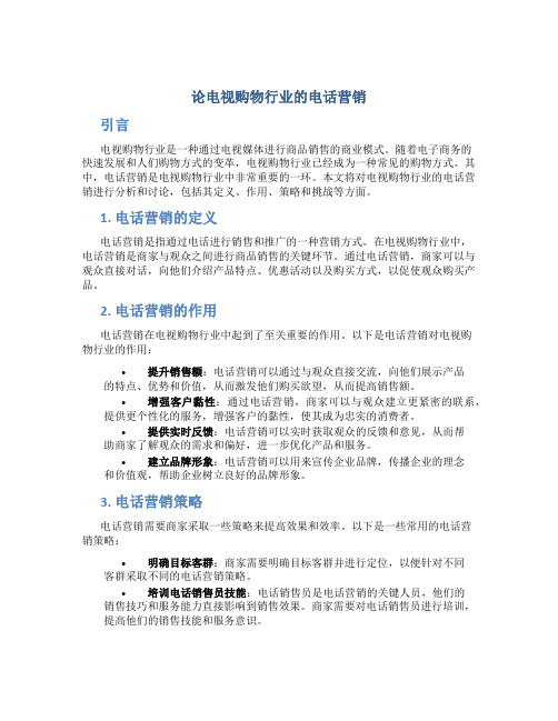 论电视购物行业的电话营销