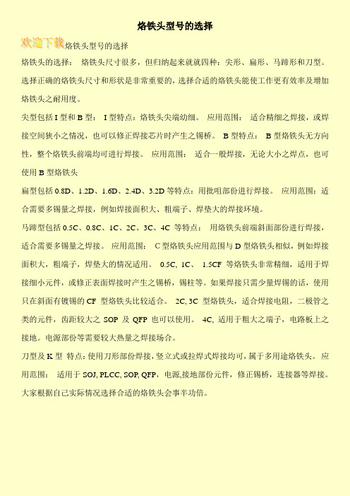 烙铁头型号的选择_0