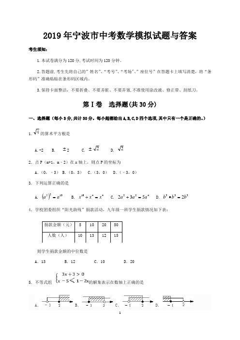 2019年宁波市中考数学模拟试题与答案