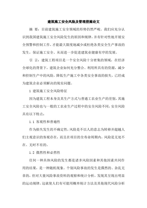 建筑施工安全风险及管理措施论文