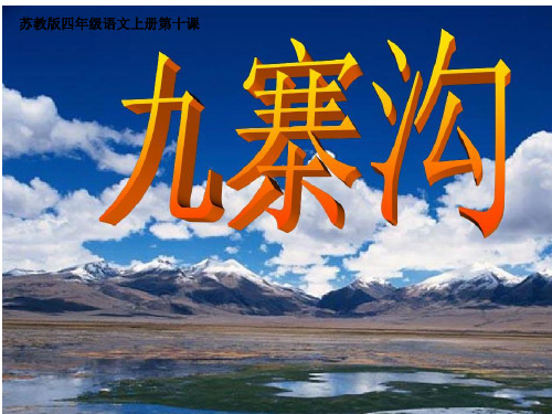 《九寨沟》课件(图片非常精美)