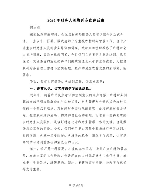2024年财务人员培训会议讲话稿(二篇)