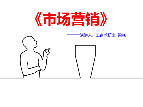 市场营销说课稿(网上的)