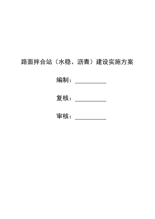 路面拌合站建设方案.