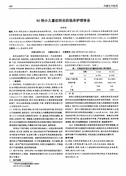 80例小儿重症肺炎的临床护理体会