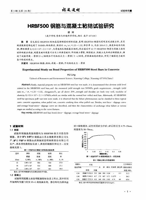 HRBF500钢筋与混凝土粘结试验研究
