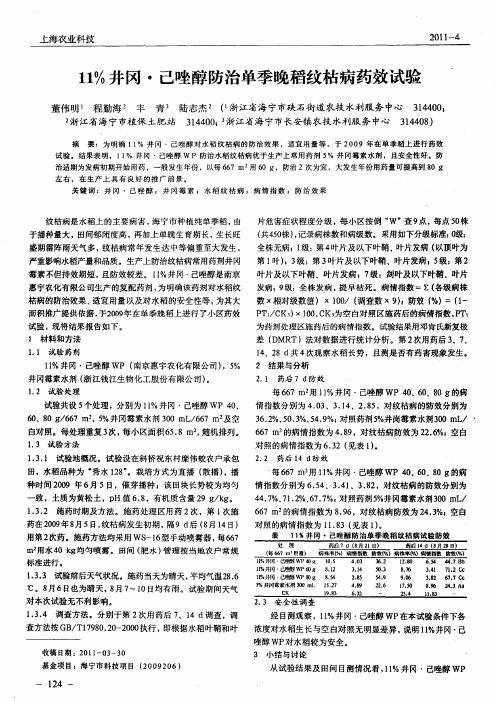 11%井冈·己唑醇防治单季晚稻纹枯病药效试验