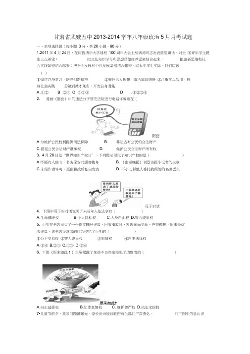 甘肃省武威五中2013-2014学年八年级下学期政治5月月考试题(word版含答案)