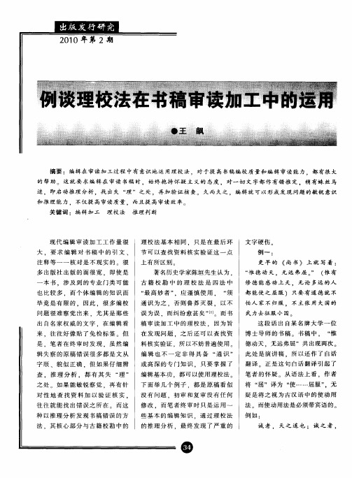 例谈理校法在书稿审读加工中的运用