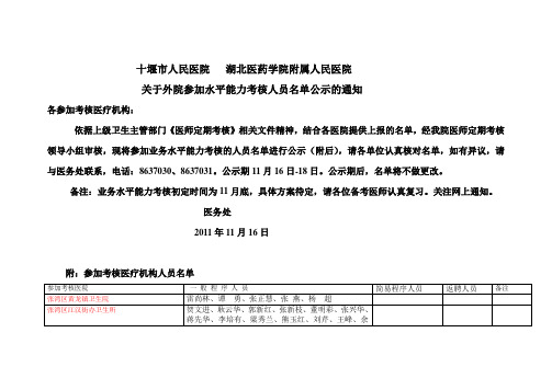 十堰市人民医院关于外院考核人员名单公示的通知